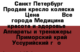 Санкт-Петербург Продам кресло коляска “KY874l › Цена ­ 8 500 - Все города Медицина, красота и здоровье » Аппараты и тренажеры   . Приморский край,Уссурийский г. о. 